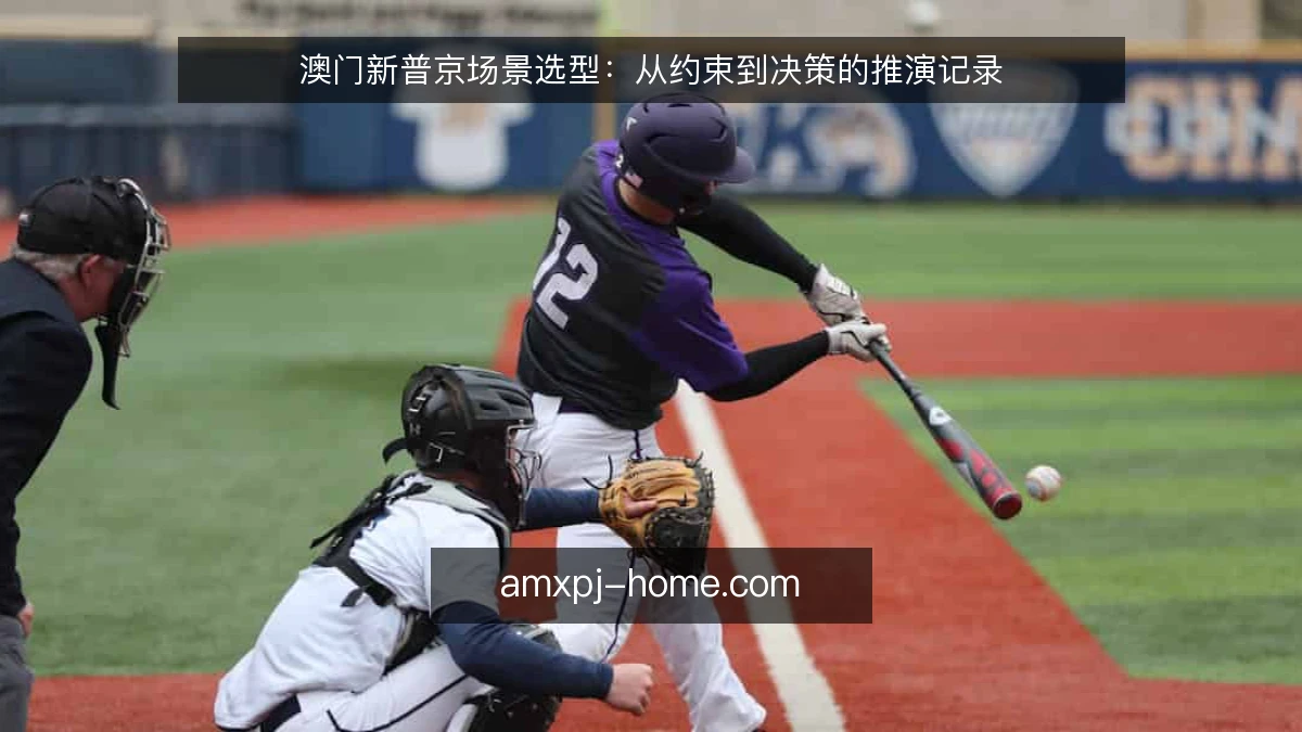 澳门新普京场景选型：从约束到决策的推演记录