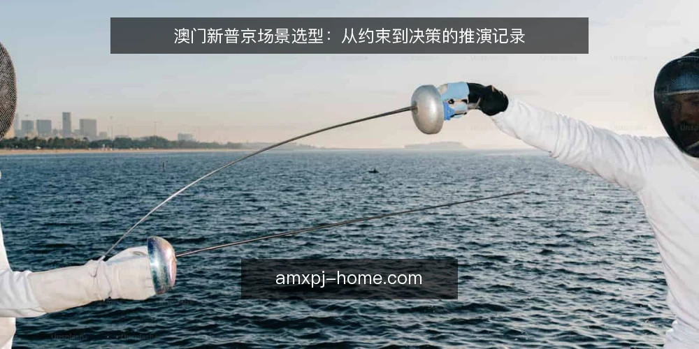 澳门新普京场景选型：从约束到决策的推演记录 — 决策准则：先列约束，再谈偏好 配图