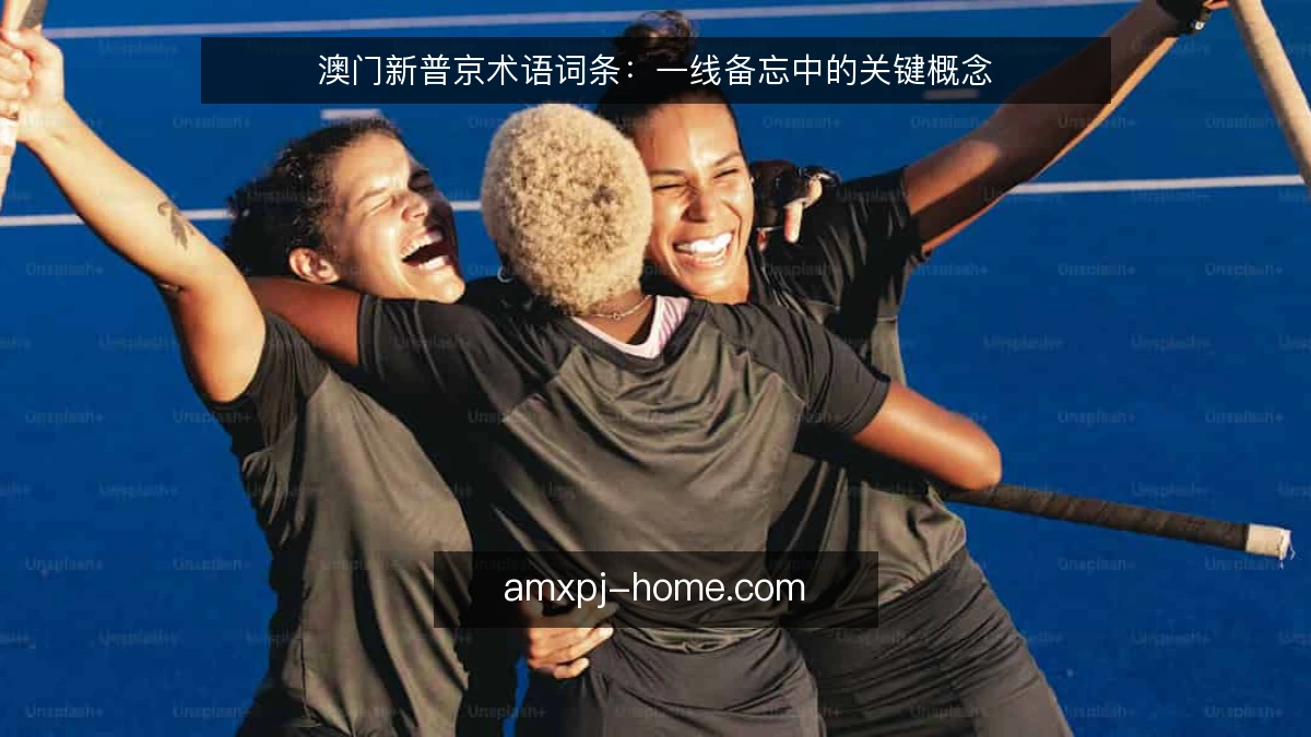 澳门新普京术语词条：一线备忘中的关键概念