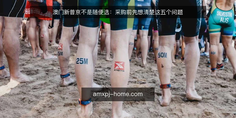 澳门新普京不是随便选:采购前先想清楚这五个问题 — 先定义需求边界:你要解决什么问题 配图