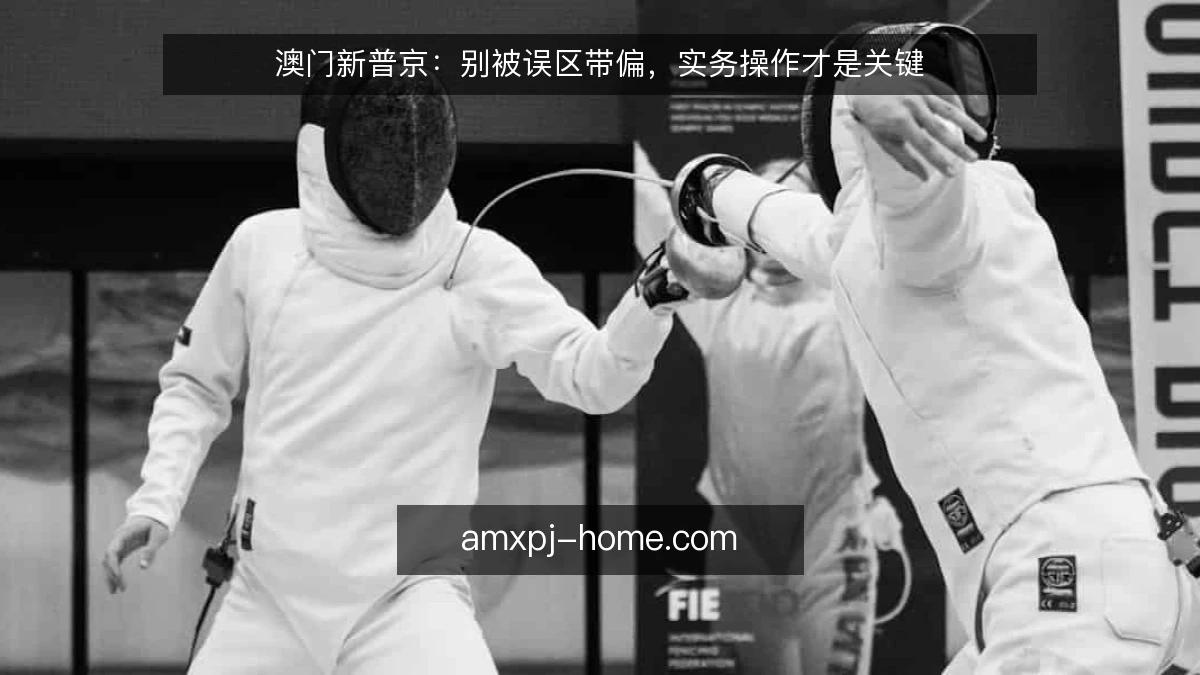 澳门新普京：别被误区带偏，实务操作才是关键