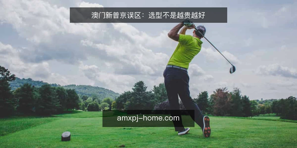 澳门新普京误区：选型不是越贵越好 — 误区一：价格高就等于品质好 配图