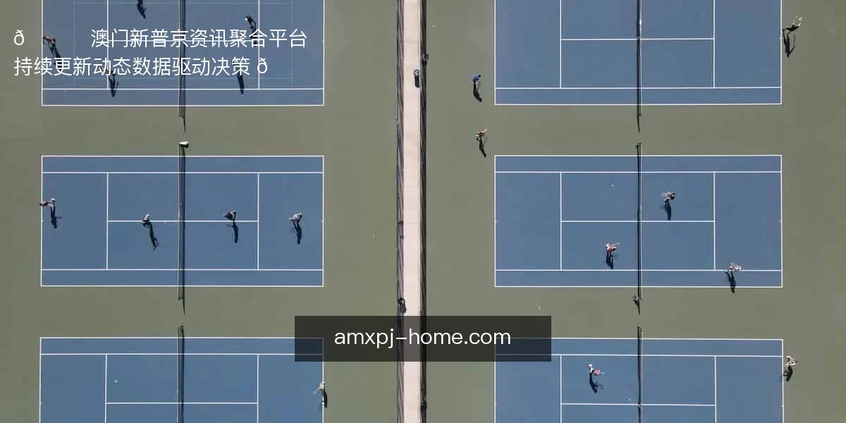 📊 澳门新普京资讯聚合平台