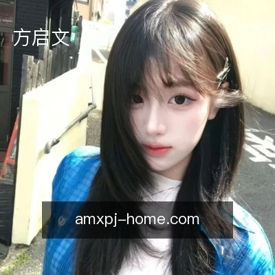 方启文