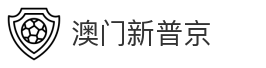 澳门新普京