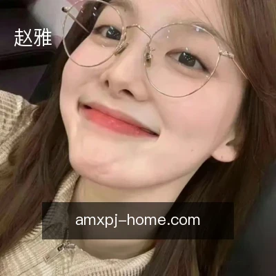 赵雅