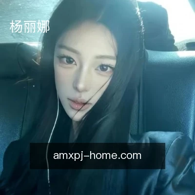 杨丽娜